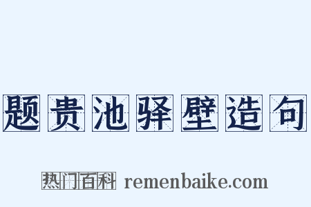 题贵池驿壁造句是什么意思的图片